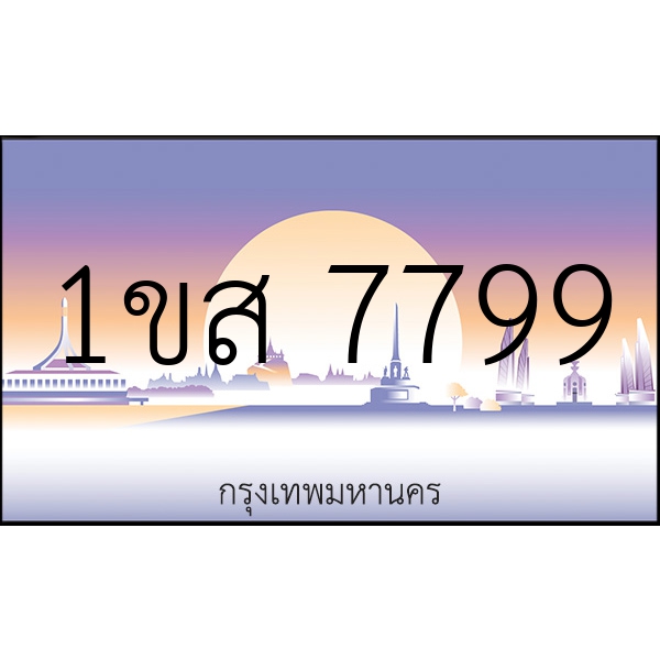 1ขส 7799